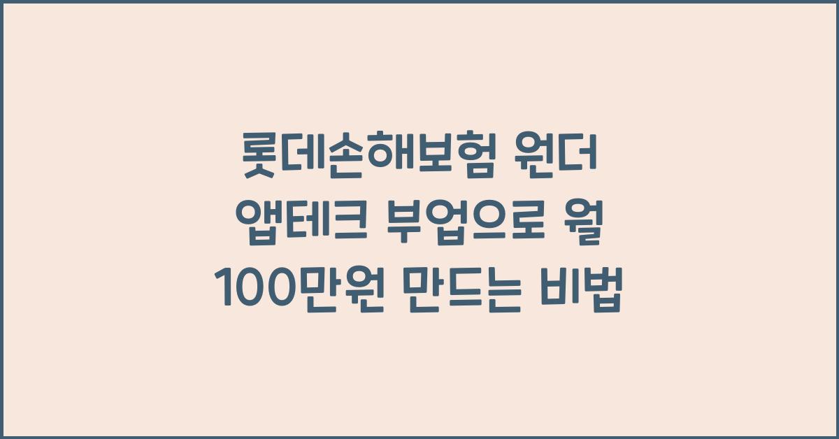 롯데손해보험 원더 앱테크 부업