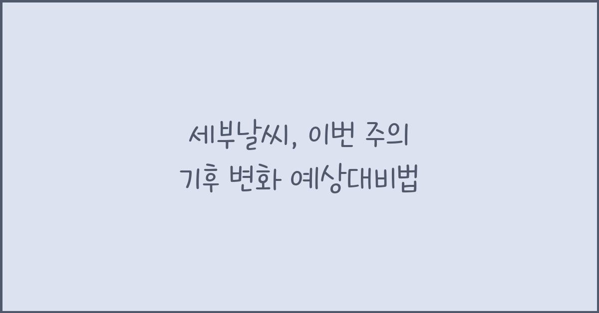 세부날씨