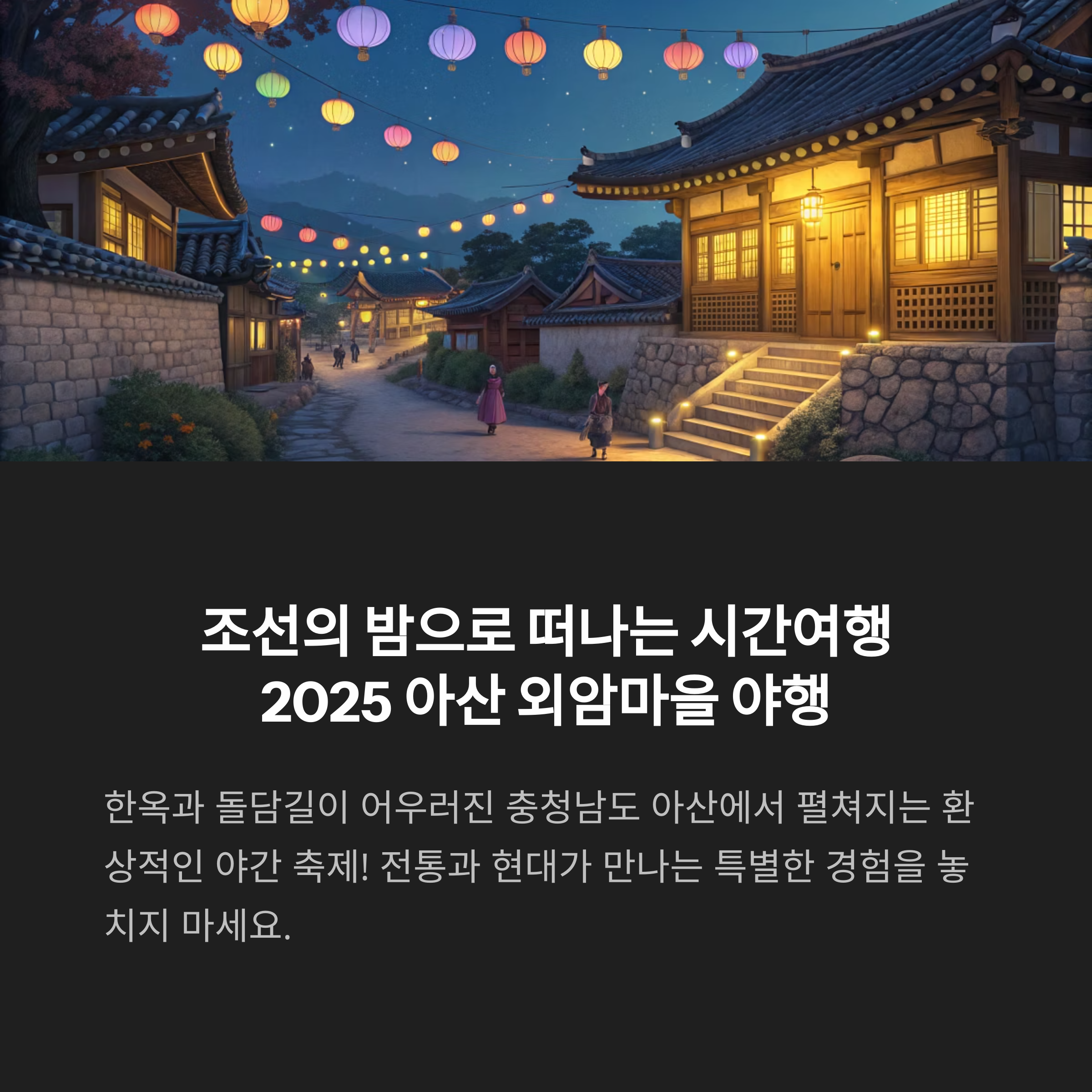 2025 아산 외암마을 야행 축제 일정과 주차, 프로그램 정보 총정리