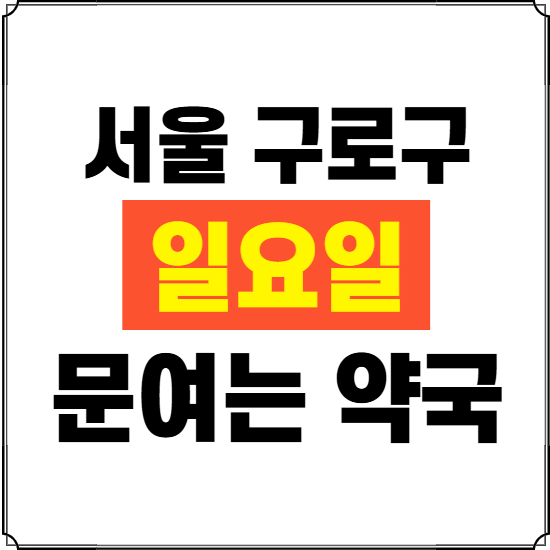 서울 구로구 일요일 약국 ❘ 24시 휴일 주말 문여는 비상 당직 약국