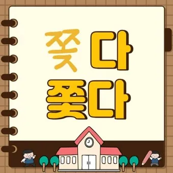 좇다 쫓다 맞춤법 맞는 표현 예문_25