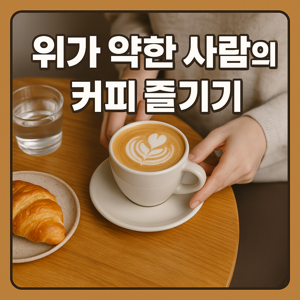 위가 약한 사람의 커피 즐기기