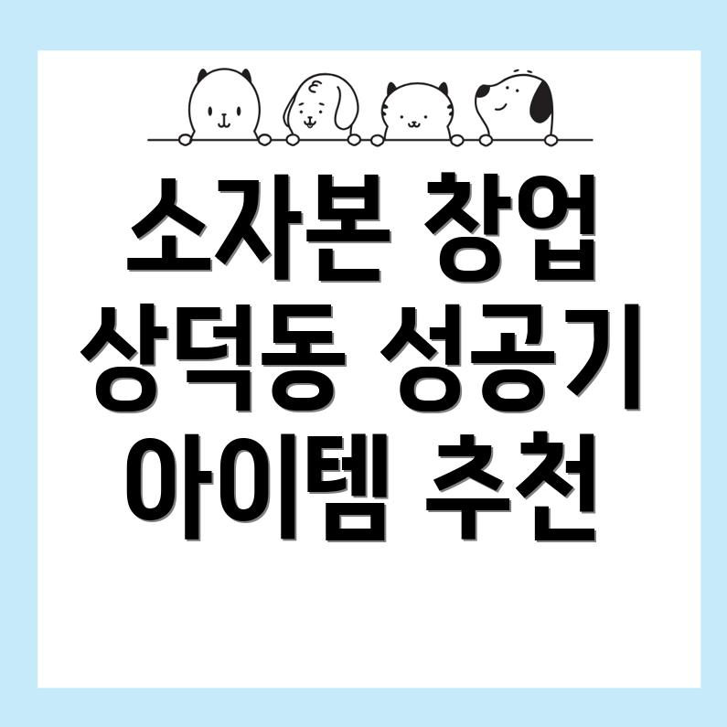 소자본 창업