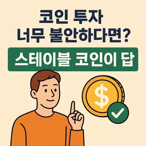 스테이블 코인 종류 5가지와 투자 전략까지 한번에 정리