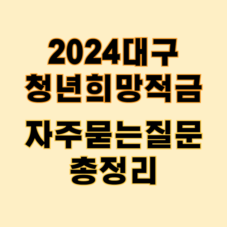 대구청년희망적금 자주묻는질문