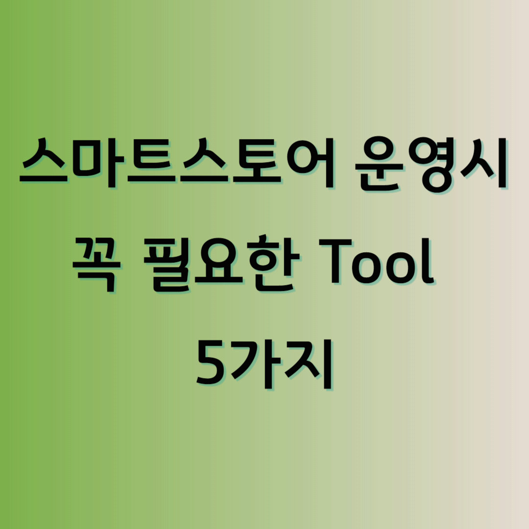 스마트스토어 운영시 꼭 필요한 툴 5가지