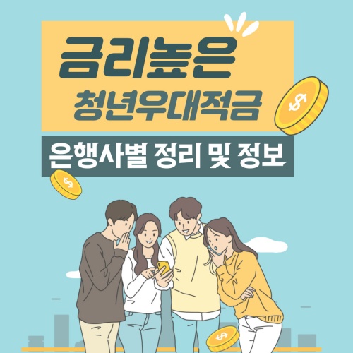 청년우대적금