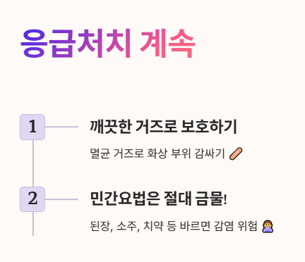 화상 직후 응급처치 2