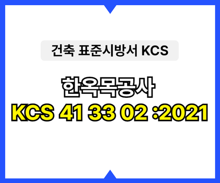 한옥목공사 KCS 41 33 02 :2021 건설 표준시방서1