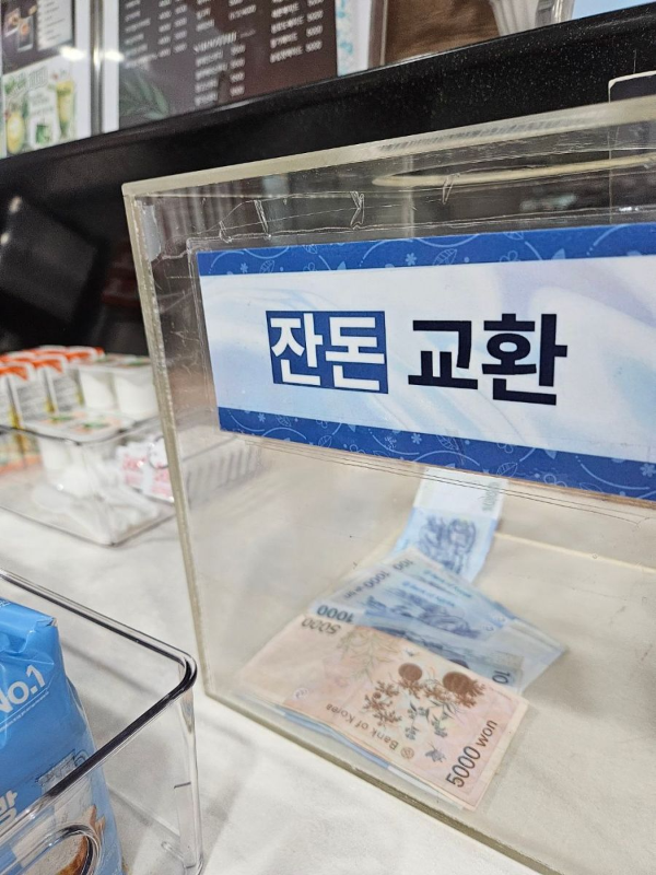 매장앞 잔돈교환