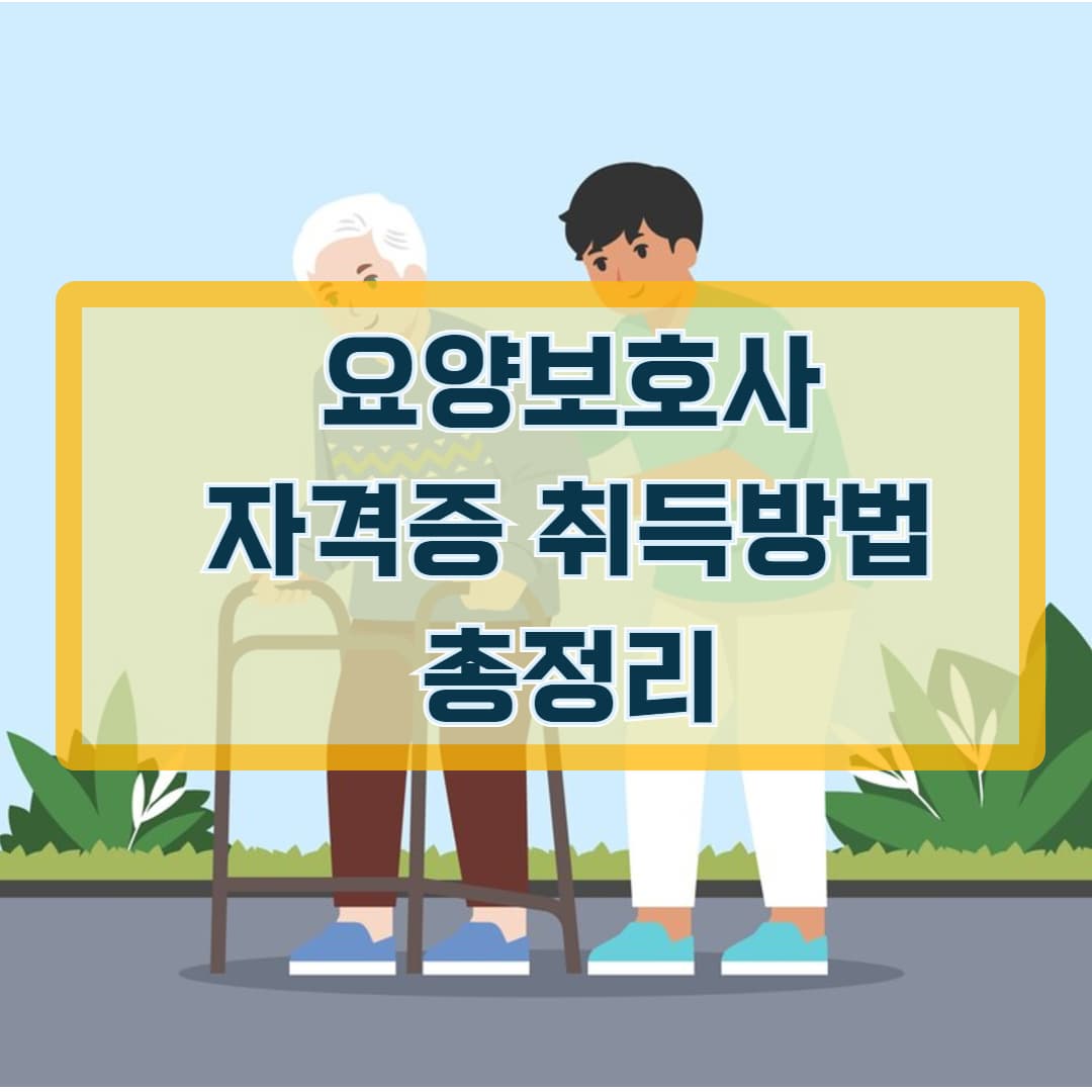 요양보호사 자격증 취득 방법 총정리