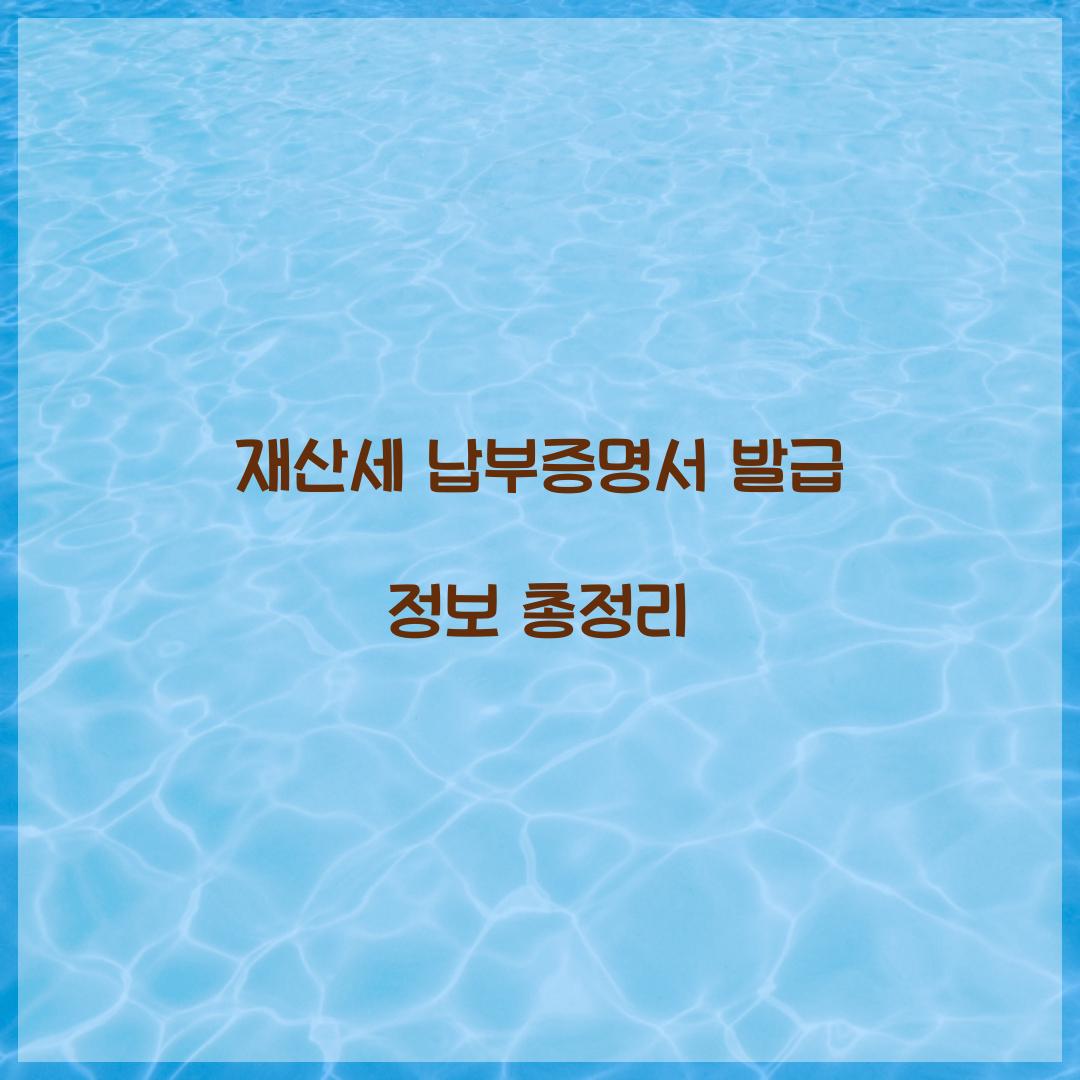 재산세 납부증명서 발급