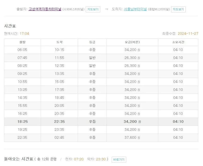 고성시외버스터미널시간표