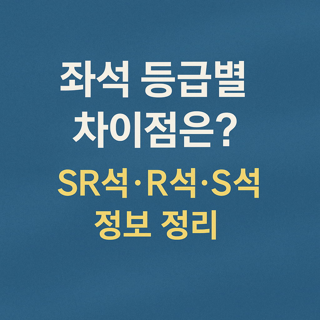 3. 좌석 등급별 차이점은? SR석·R석·S석 정보 정리 - 타이틀사진