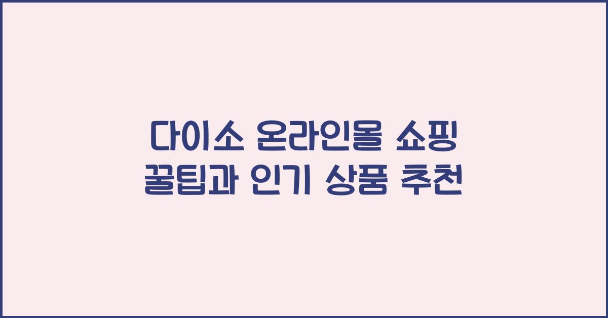다이소 온라인몰