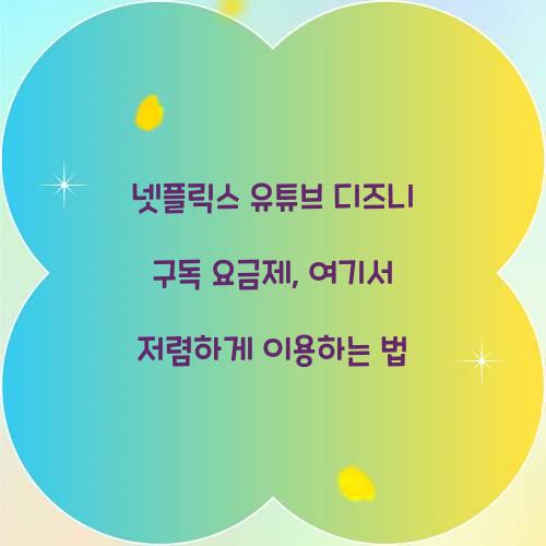 넷플릭스 유튜브 디즈니