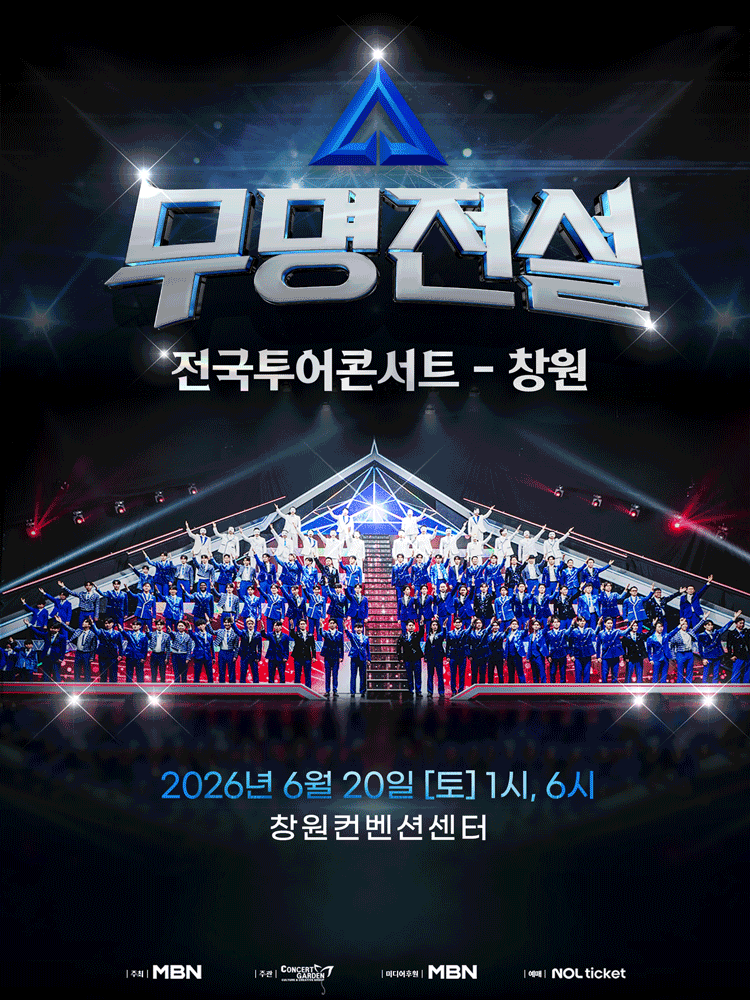무명전설 창원 콘서트