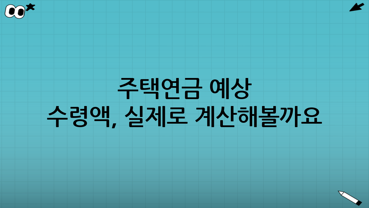 주택연금 예상 수령