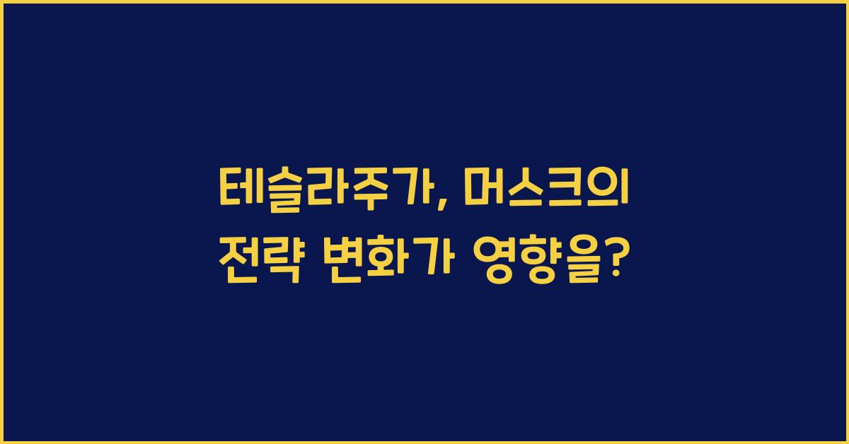 테슬라주가