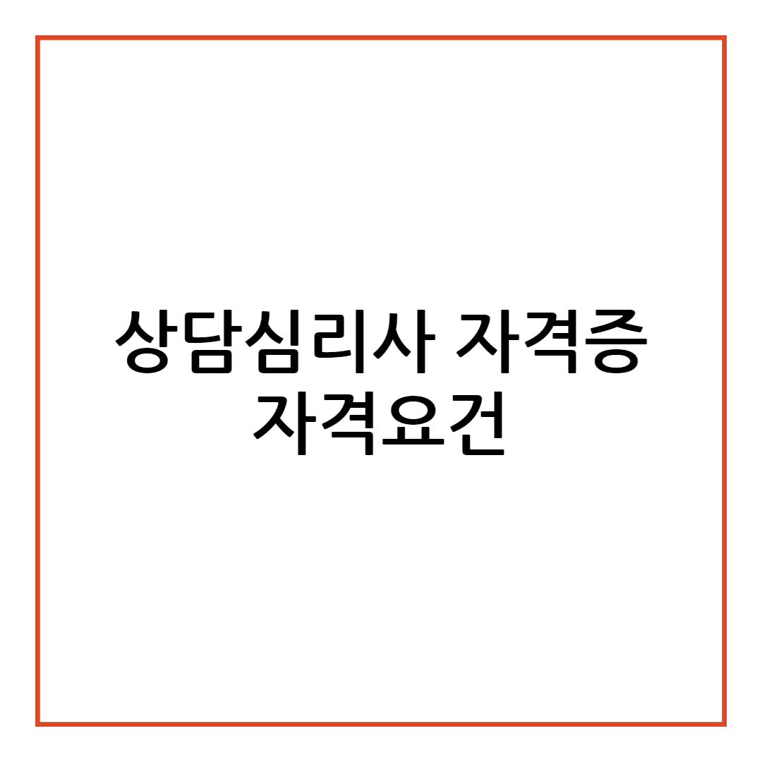상담심리사 자격요건