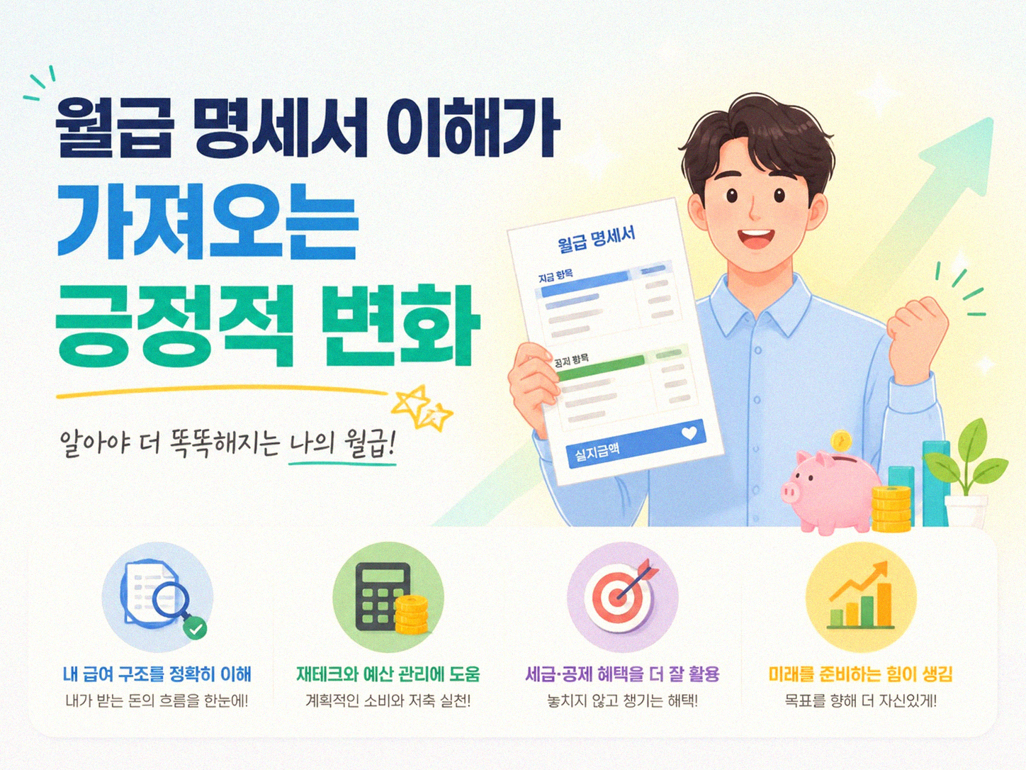 월급 명세서, 언제부터 꼼꼼히 보셨나요?