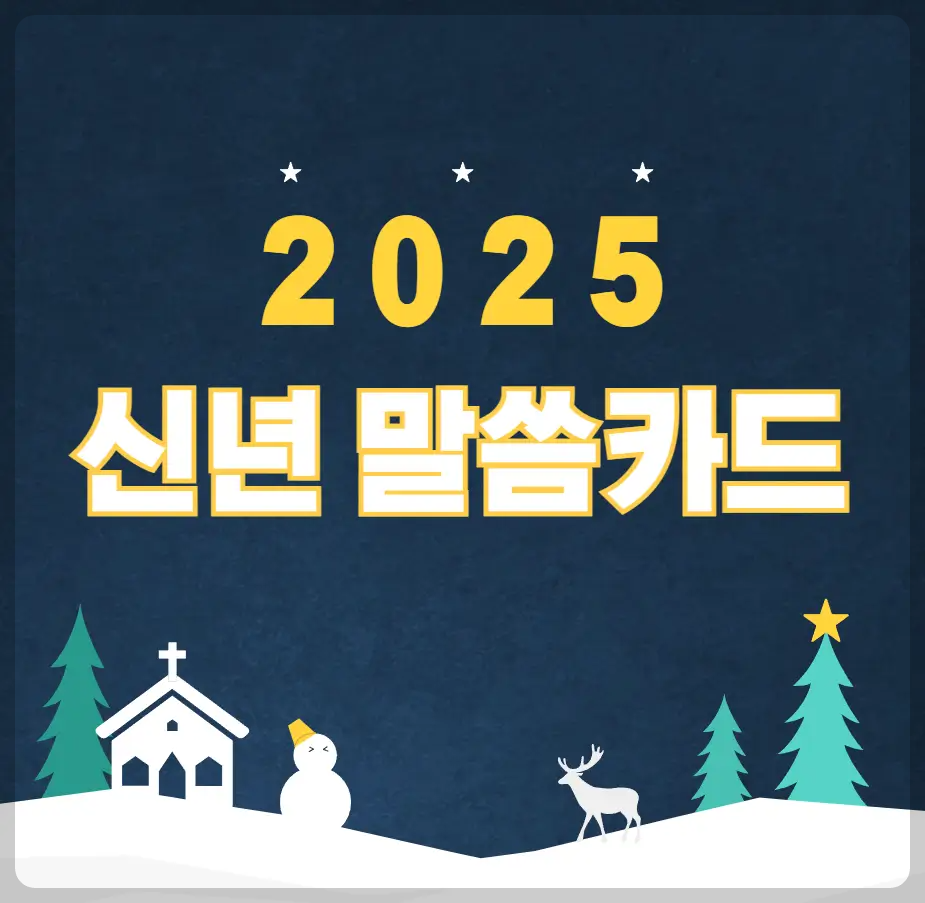 2025 신년 말씀카드