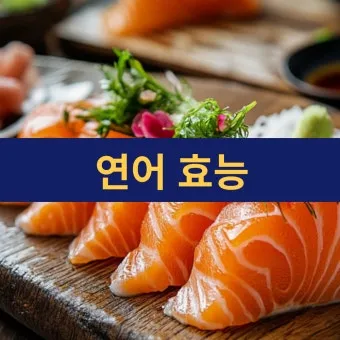 연어 효능 부작용 으로_15