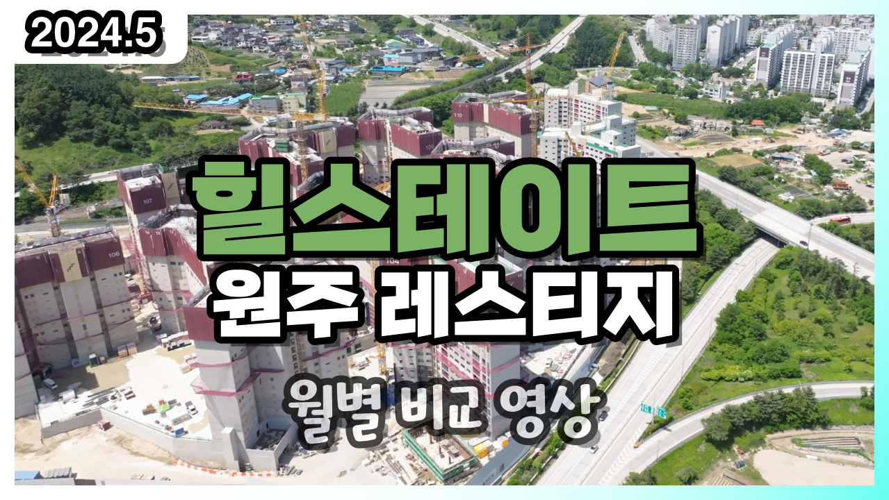 원주 힐스테이트 레스티지 이미지