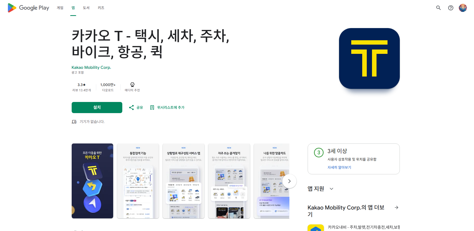 카카오 T 앱 설치, 카카오 T 택시 호출 방법
