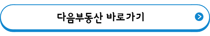 다음부동산 바로가기