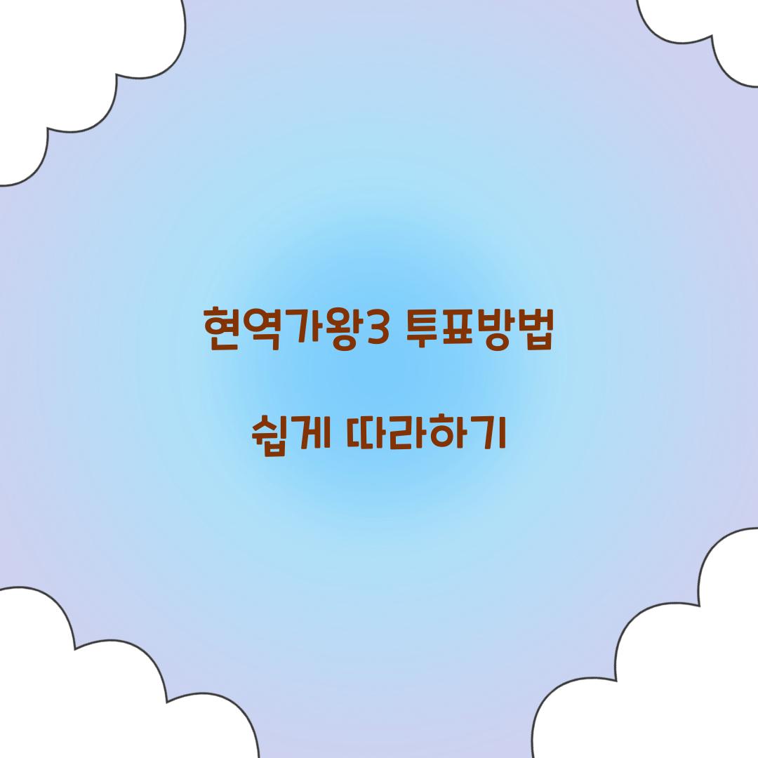 현역가왕3 투표방법
