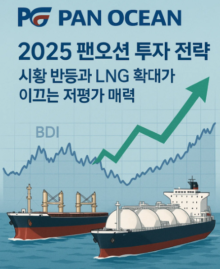 팬오션(028670) 투자 전략 2025｜시황 반등과 LNG 확대가 이끄는 저평가 매력