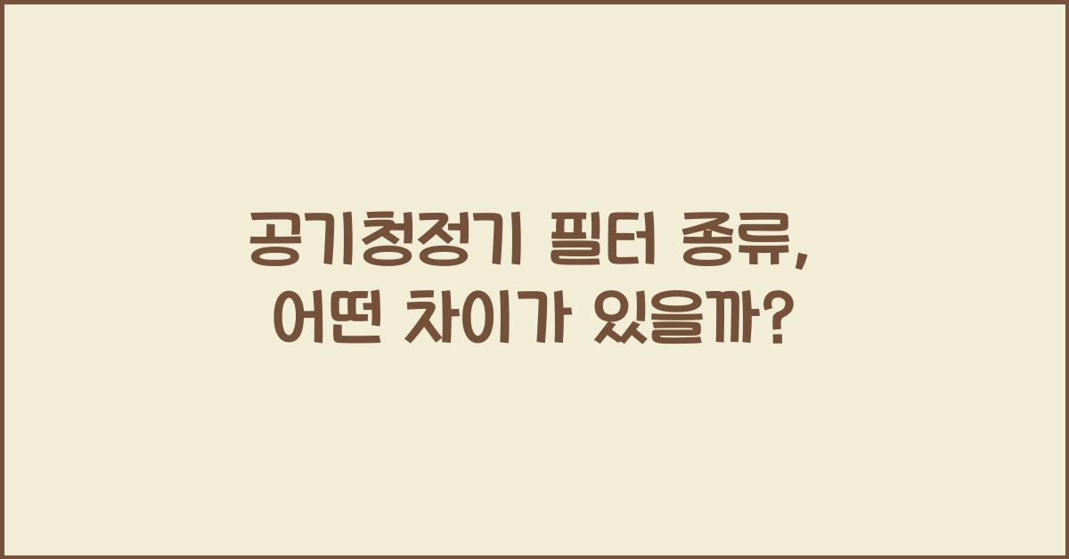 공기청정기 필터 종류