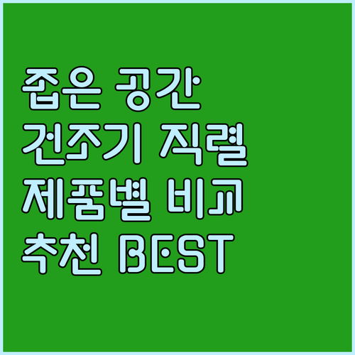 좁은 공간을 위한 건조기 직렬설치 제..