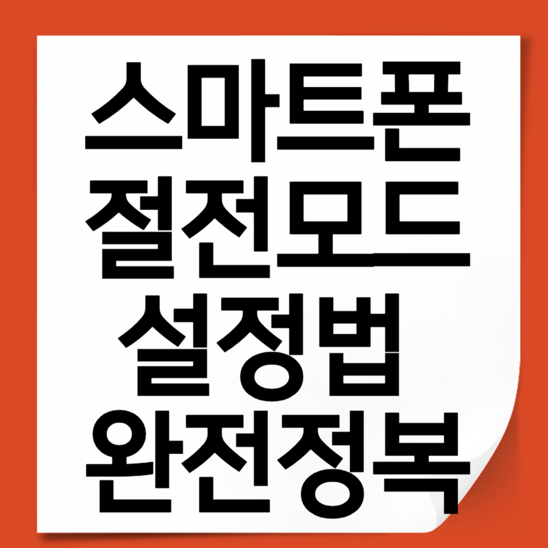 스마트폰 절전모드 설정법 완전정복｜기종별 배터리 절약 핵심 가이드