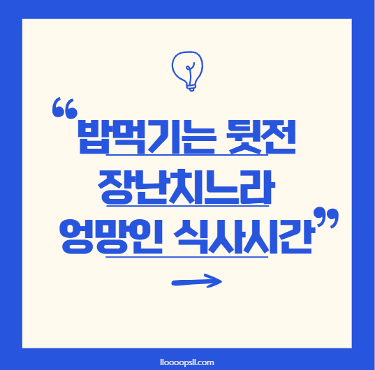 밥먹기는 뒷전 장난치느라 엉망인 식사시간