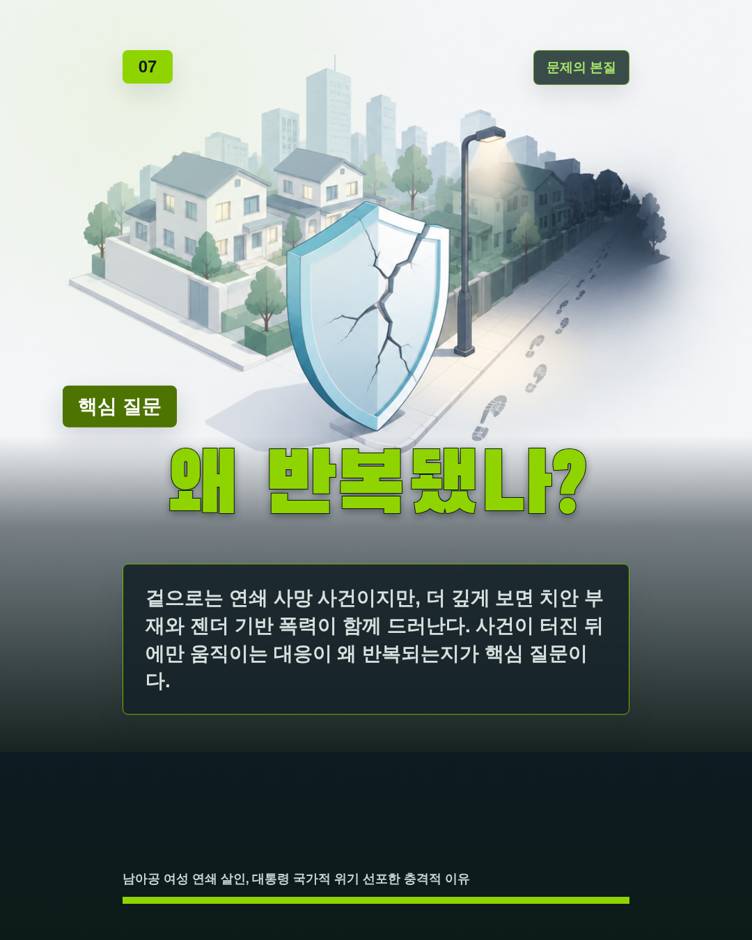 왜 반복됐나?