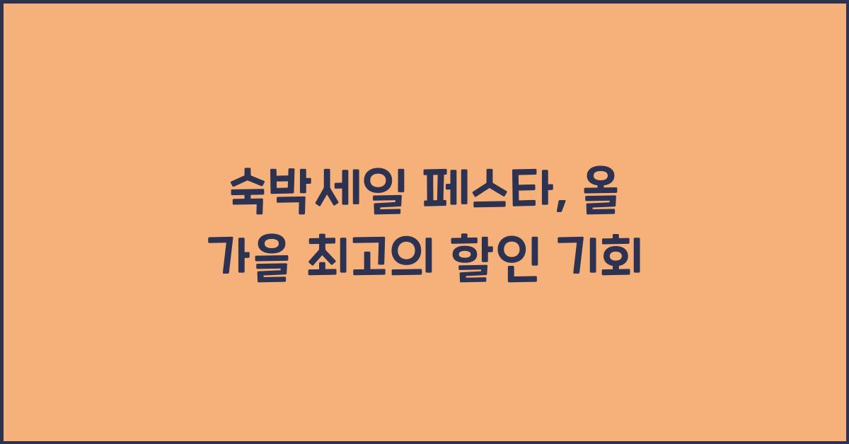 숙박세일 페스타