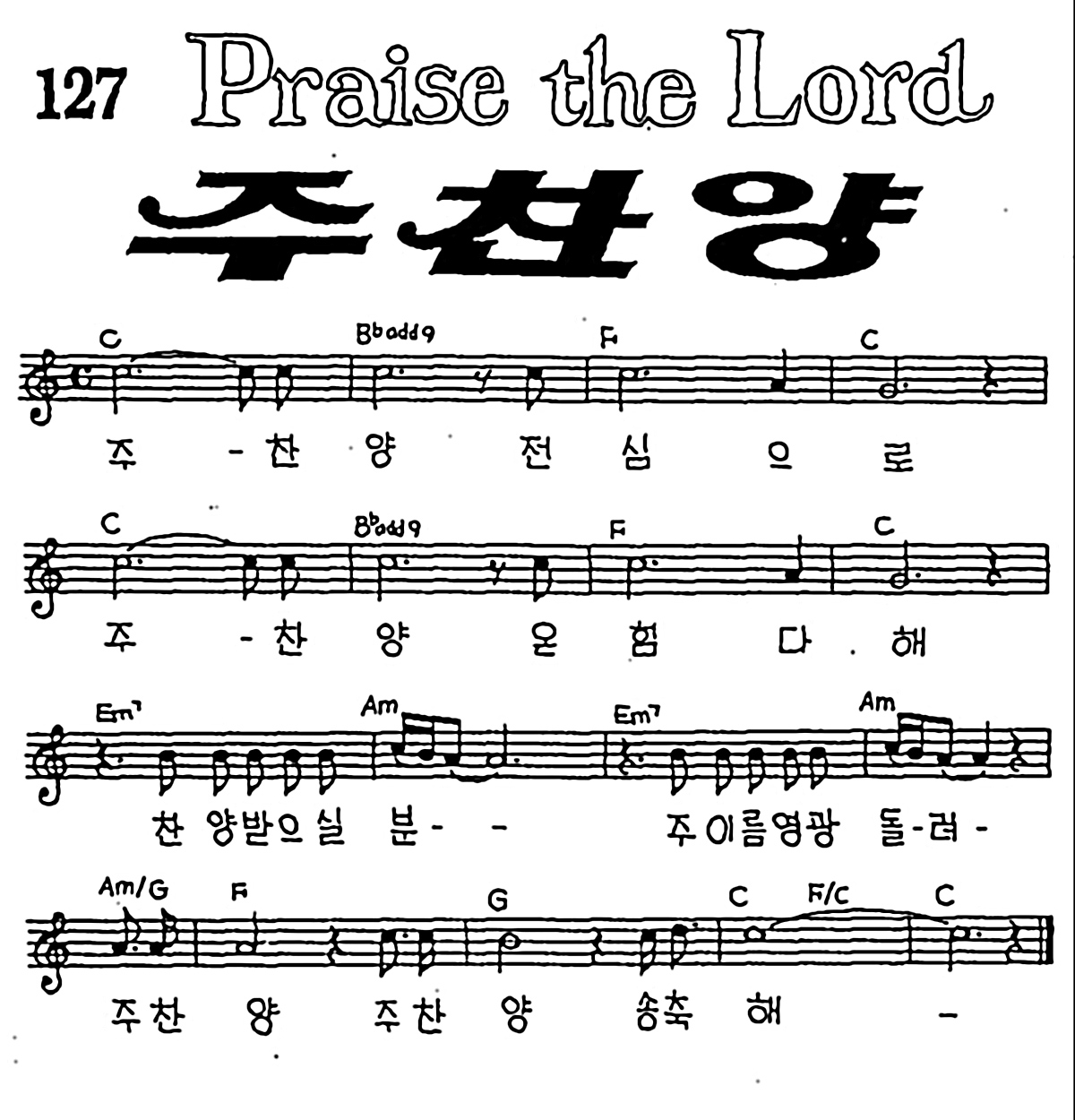 [CCM] 주 찬양 전심으로 #악보,가사,MP3 다운로드