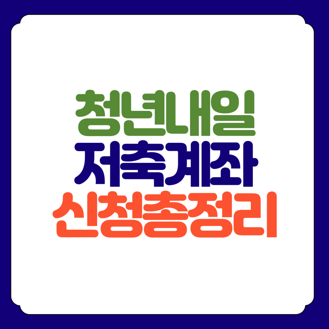 2024 청년내일저축계좌 총정리!