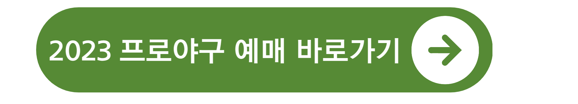 프로야구 개막 일정 예매