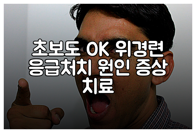 초보도 OK 위경련 응급처치 원인 증상 치료