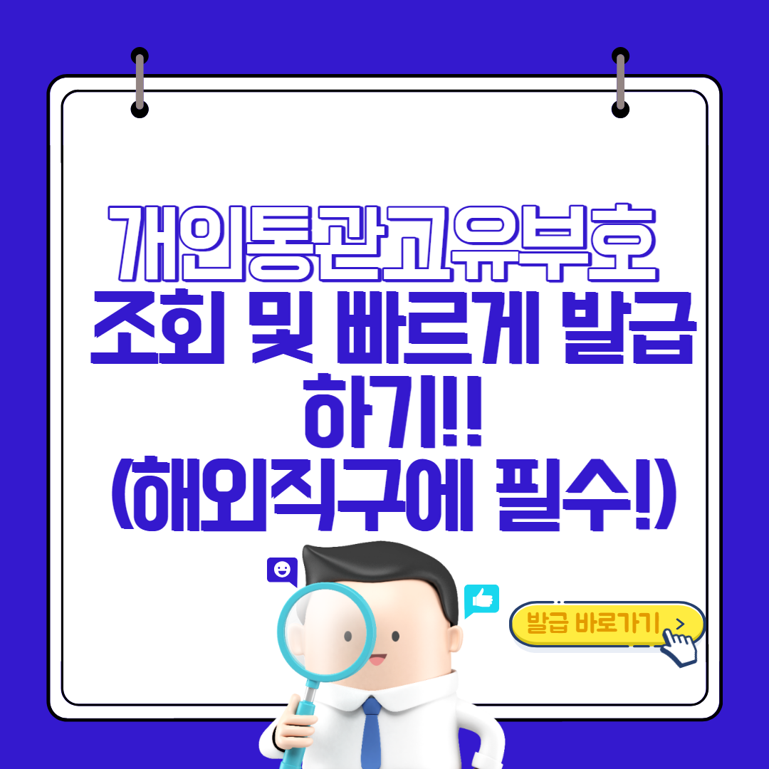 개인통관고유부호_썸네일