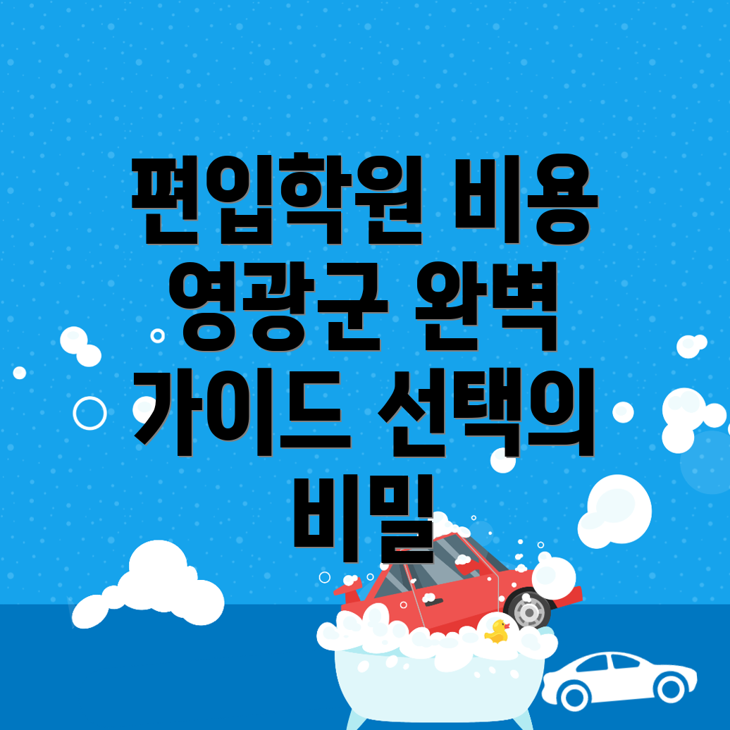 영광군 편입학원