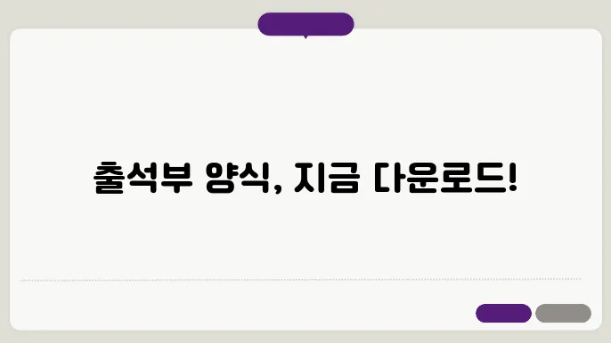 출석부 양식 다운 정보 총정리