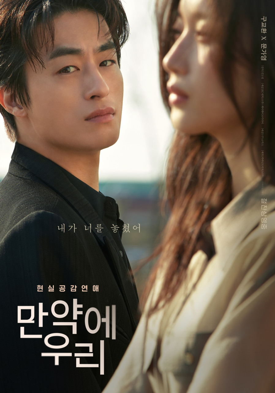 영화 만약에 우리 포스터 배우 구교환 .문가영