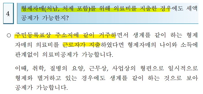 형제자매 의료비 공제 받기 위해서는