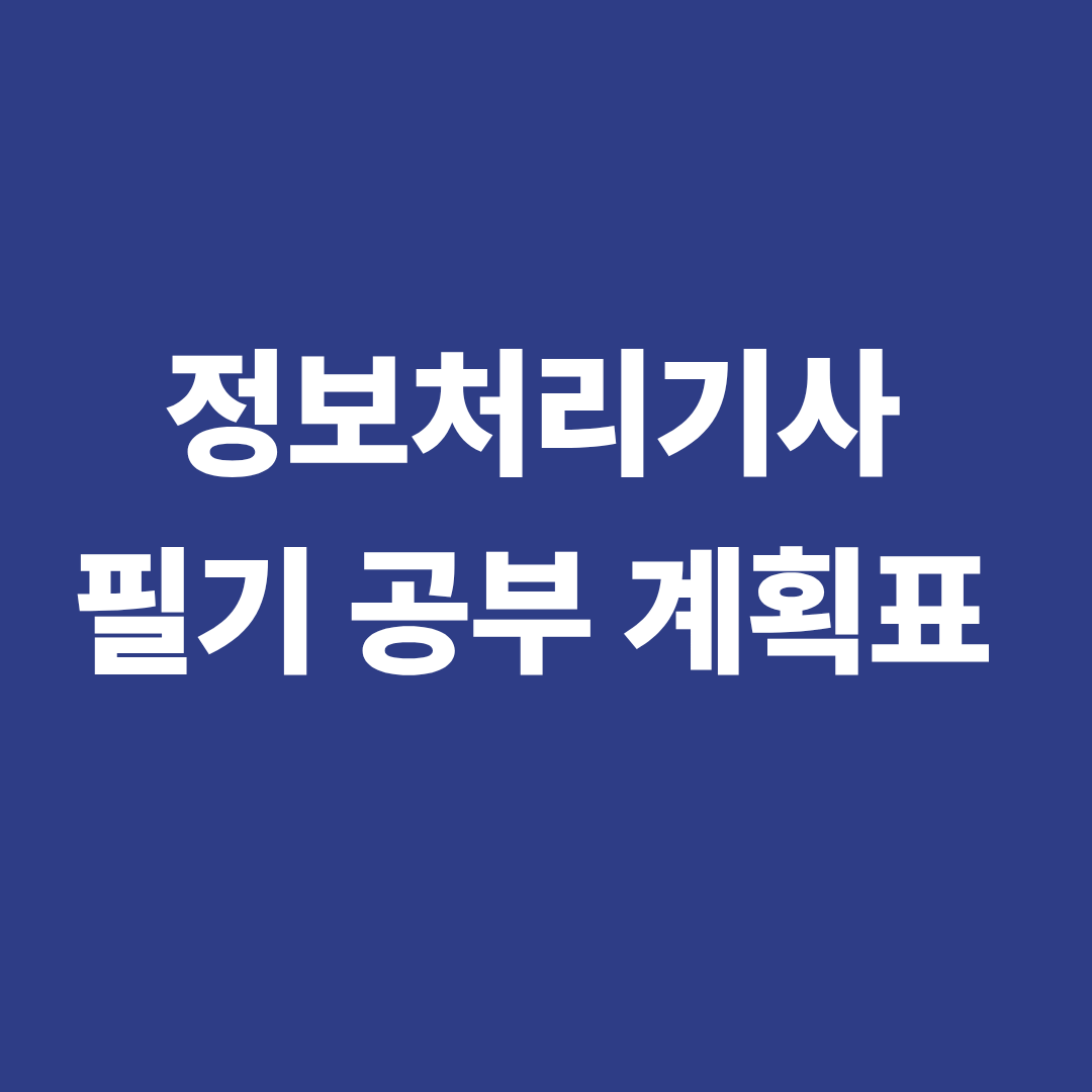 정보처리기사 필기 공부 계획표