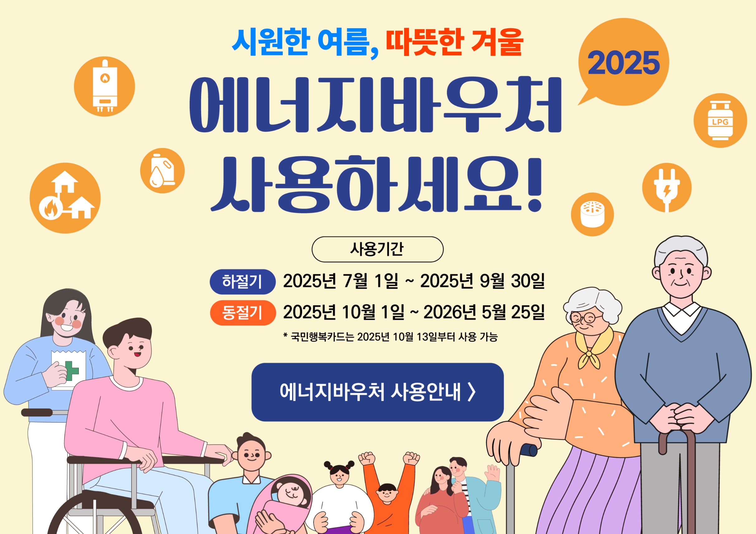 2025 에너지바우처 안내 포스터