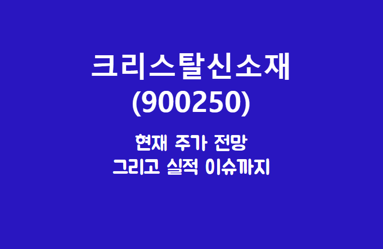 크리스탈 신소재 배너